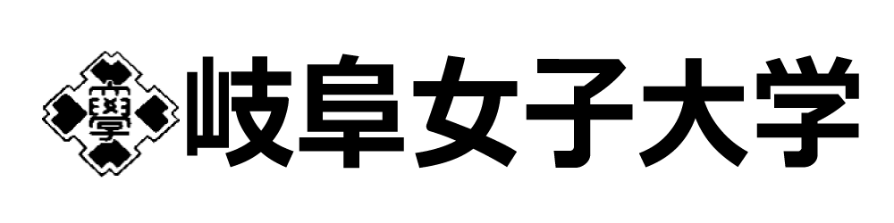 岐阜女子大学