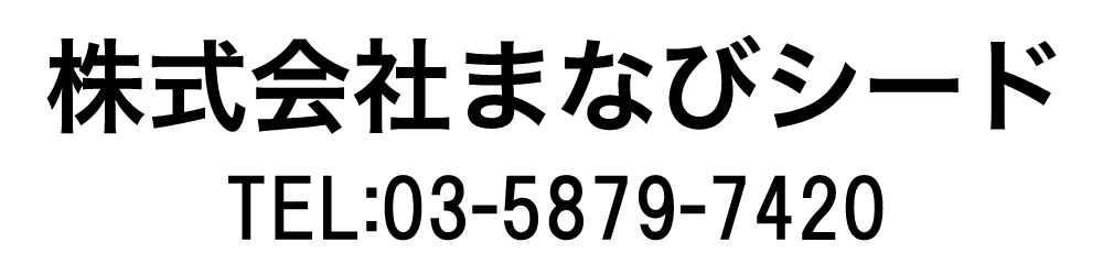 株式会社まなびシード