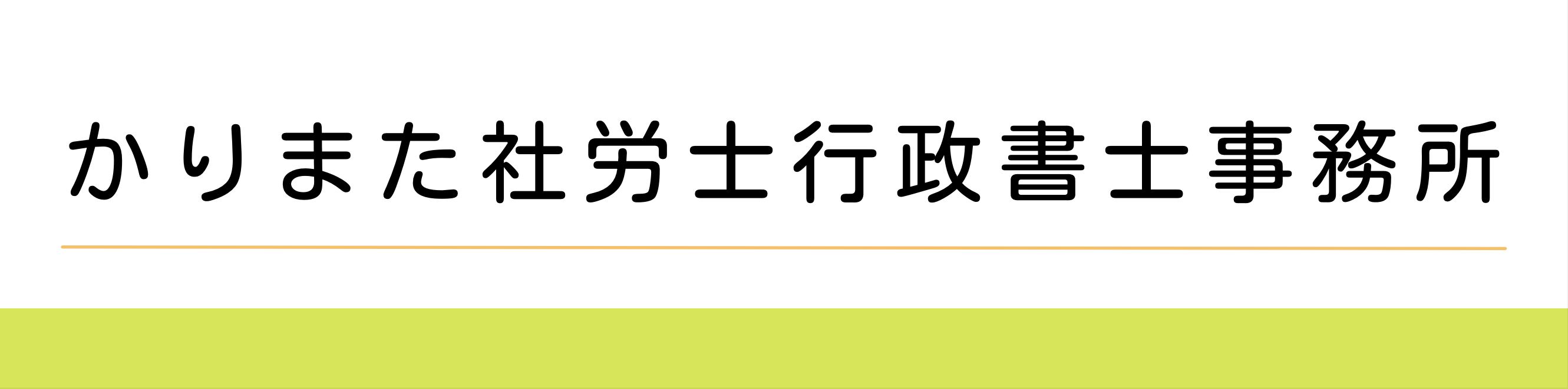 かりまた社労士