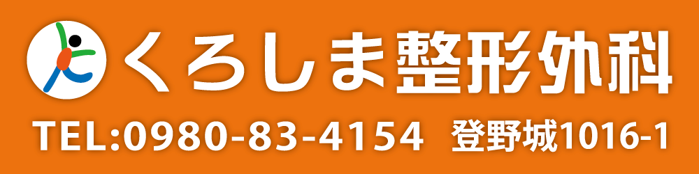 くろしま整形