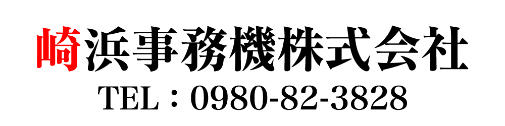 崎浜事務機