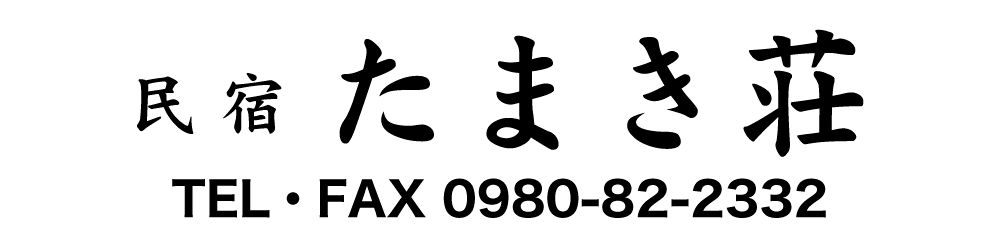 たまき荘